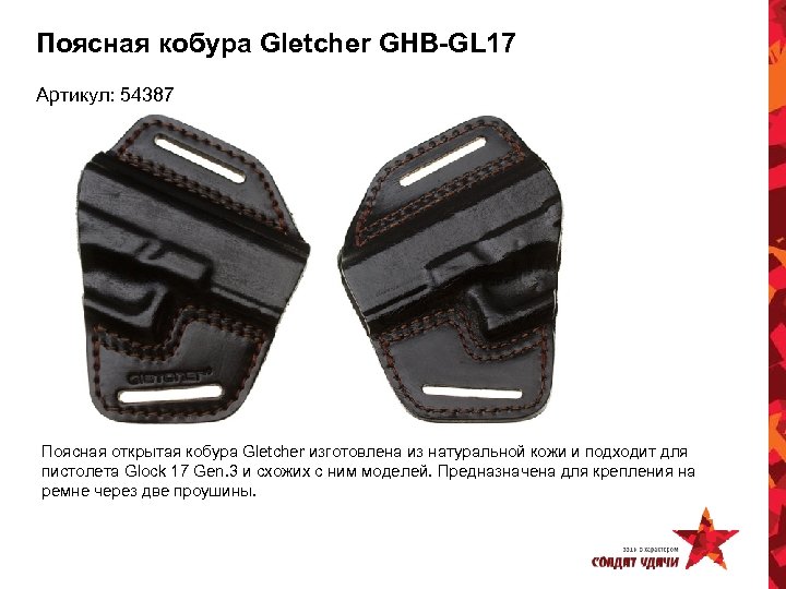 Поясная кобура Gletcher GHB-GL 17 Артикул: 54387 Поясная открытая кобура Gletcher изготовлена из натуральной