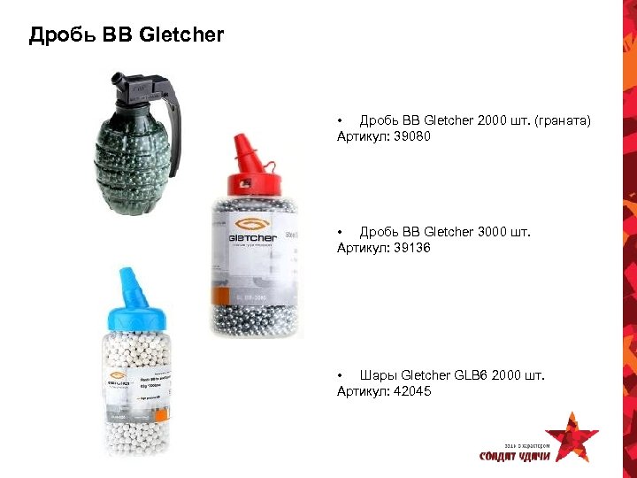 Дробь BB Gletcher • Дробь BB Gletcher 2000 шт. (граната) Артикул: 39080 • Дробь