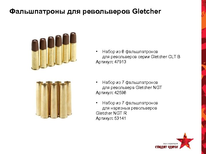 Фальшпатроны для револьверов Gletcher • Набор из 6 фальшпатронов для револьверов серии Gletcher CLT