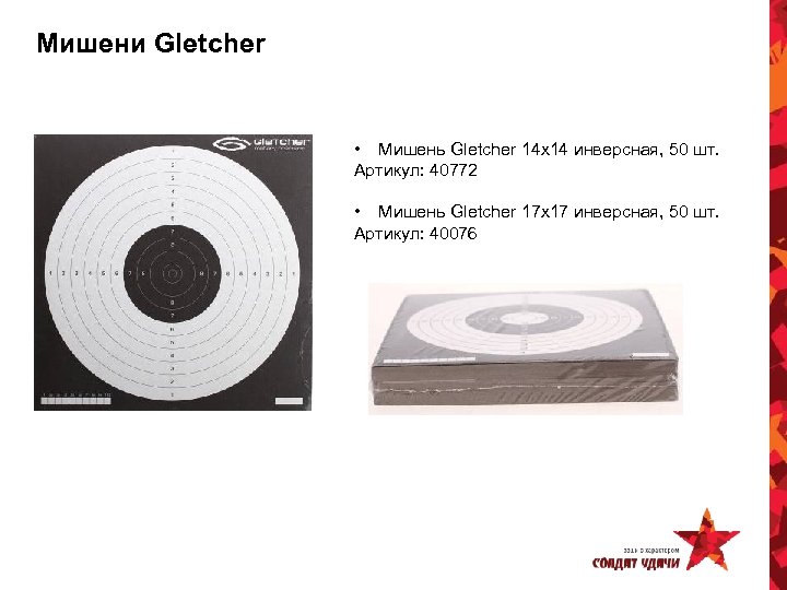 Мишени Gletcher • Мишень Gletcher 14 x 14 инверсная, 50 шт. Артикул: 40772 •