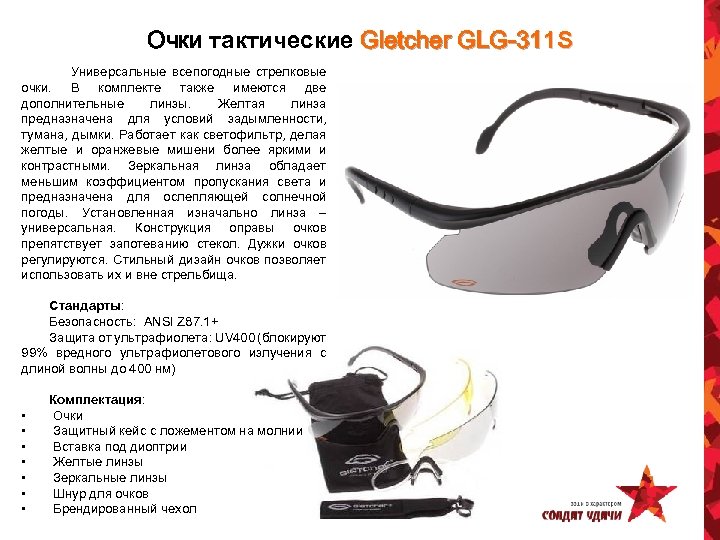 Очки тактические Gletcher GLG-311 S Универсальные всепогодные стрелковые очки. В комплекте также имеются две