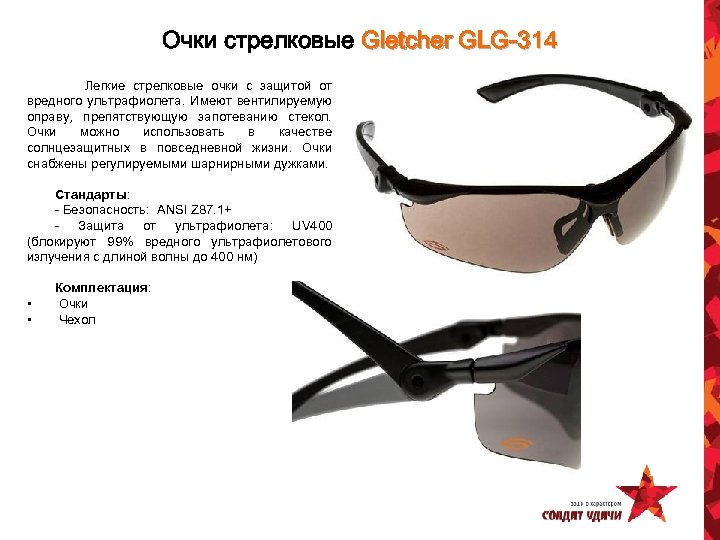 Очки стрелковые Gletcher GLG-314 Легкие стрелковые очки с защитой от вредного ультрафиолета. Имеют вентилируемую