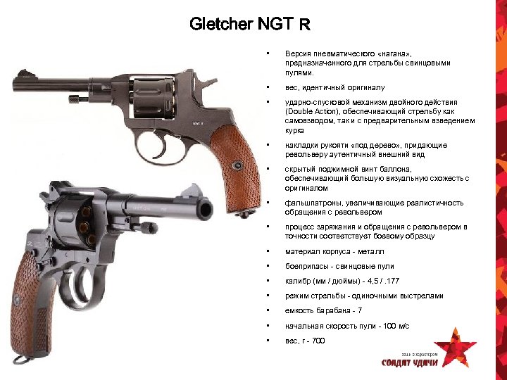 Gletcher NGT R • Версия пневматического «нагана» , предназначенного для стрельбы свинцовыми пулями. •