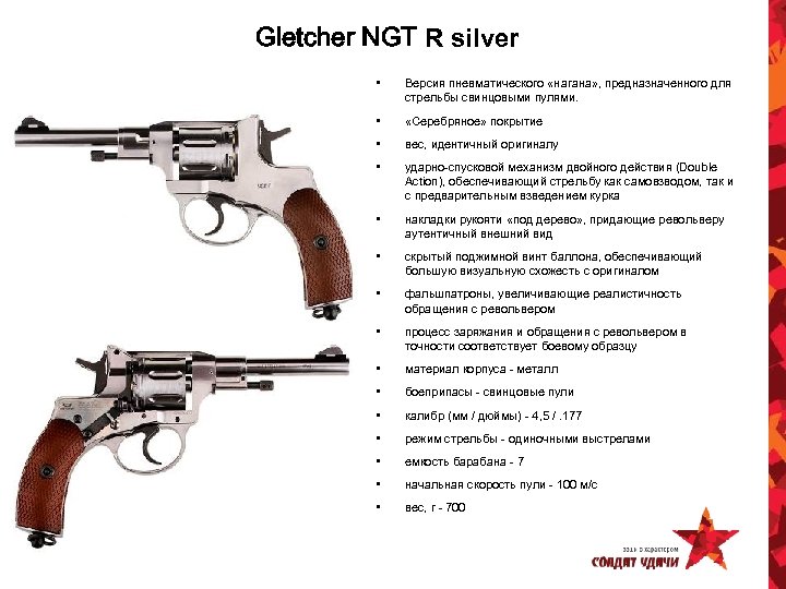 Gletcher NGT R silver • Версия пневматического «нагана» , предназначенного для стрельбы свинцовыми пулями.
