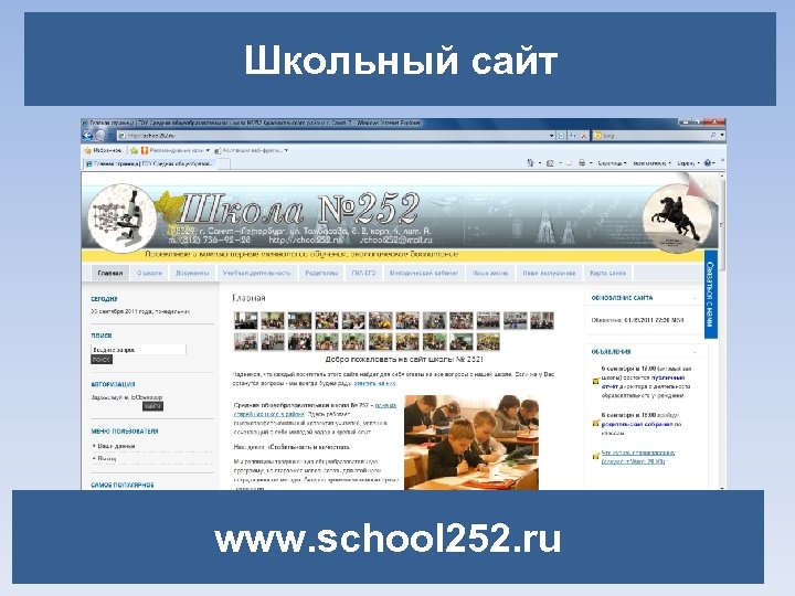 Школьный сайт www. school 252. ru 