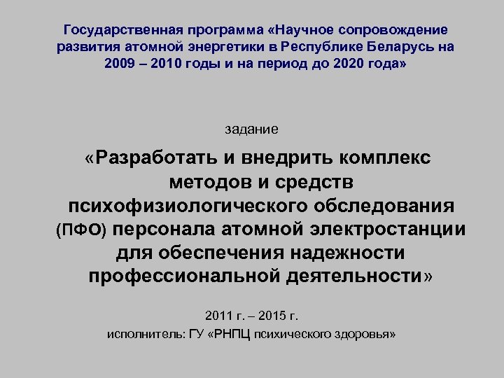Государственная программа «Научное сопровождение развития атомной энергетики в Республике Беларусь на 2009 – 2010