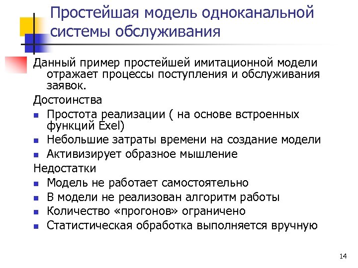 Простейшая модель одноканальной системы обслуживания Данный пример простейшей имитационной модели отражает процессы поступления и
