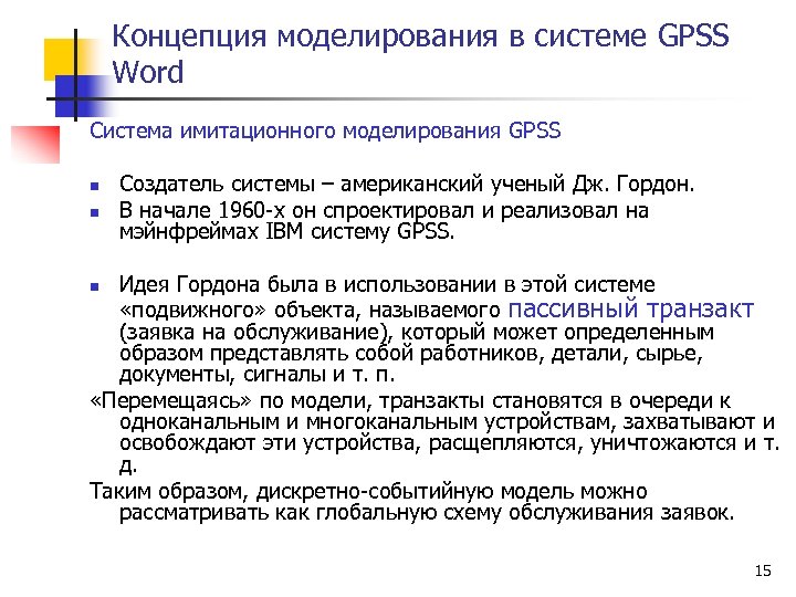 Концепция моделирования в системе GPSS Word Система имитационного моделирования GPSS n n Создатель системы