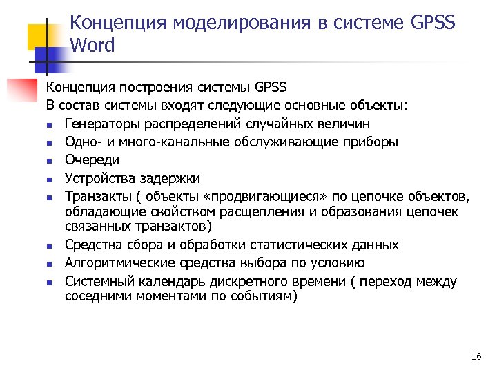 Теория моделирования систем. Концепция построения системы. Вторая категория по моделирование. ССИСК лекции.