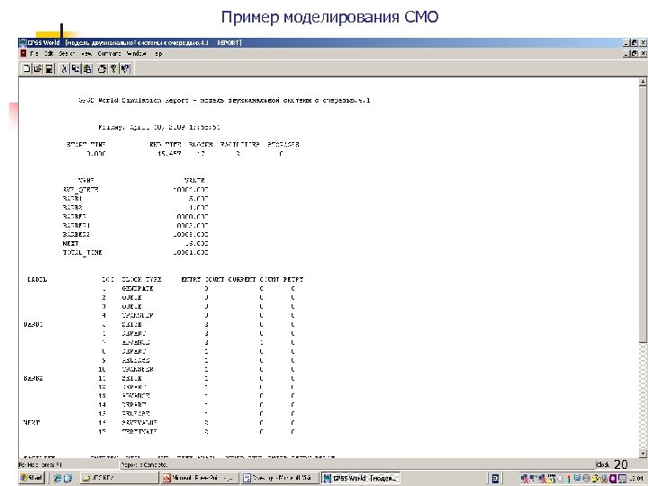 Пример моделирования СМО 20 
