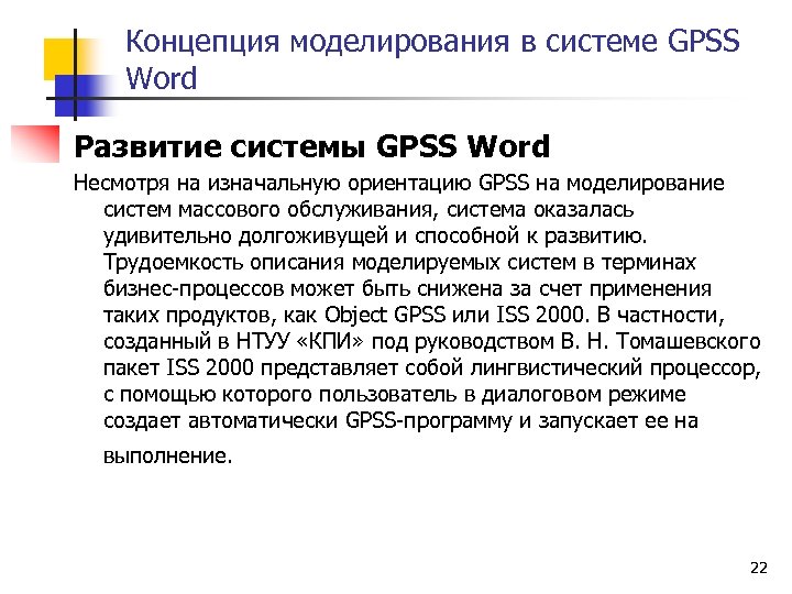 Теория моделирования систем. Система GPSS. GPSS Simulation software. Основы формирования в Word.