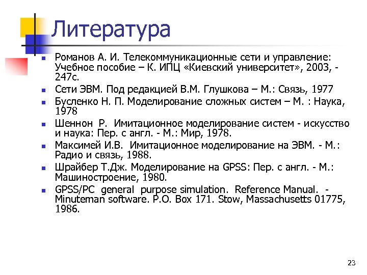 Литература n n n n Романов А. И. Телекоммуникационные сети и управление: Учебное пособие