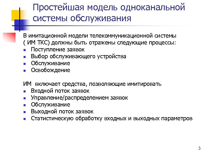Простейшая модель одноканальной системы обслуживания В имитационной модели телекоммуникационной системы ( ИМ ТКС) должны
