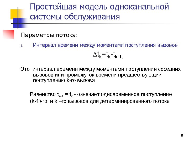 Простейшая модель одноканальной системы обслуживания Параметры потока: 1. Интервал времени между моментами поступления вызовов