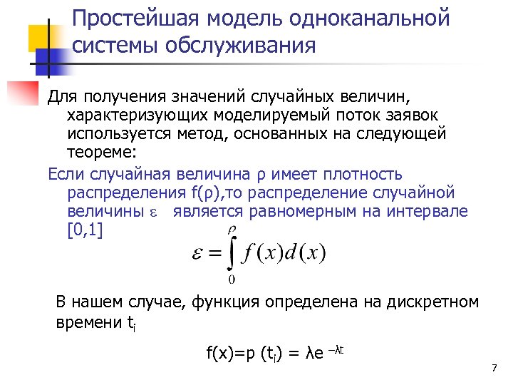 Простейшая модель одноканальной системы обслуживания Для получения значений случайных величин, характеризующих моделируемый поток заявок