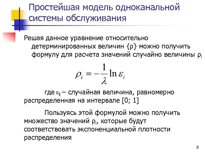 Простейшая модель одноканальной системы обслуживания Решая данное уравнение относительно детерминированных величин {ρ} можно получить