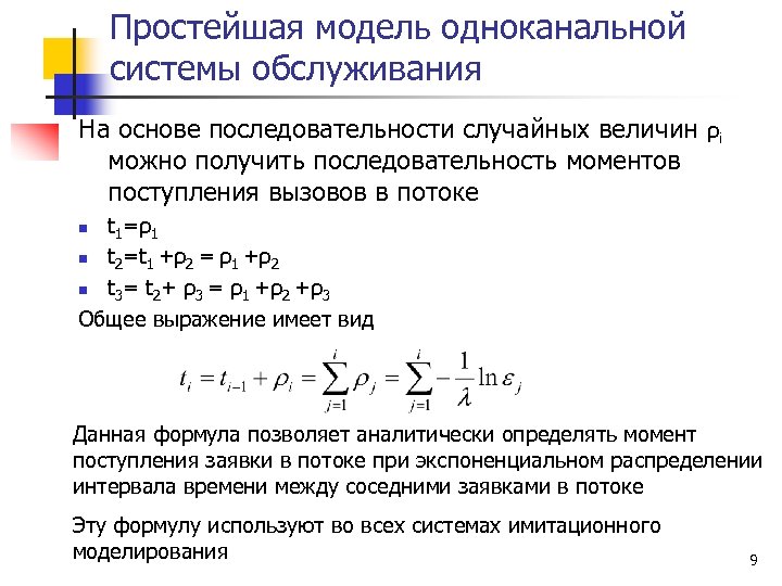 Простейшая модель одноканальной системы обслуживания На основе последовательности случайных величин ρi можно получить последовательность