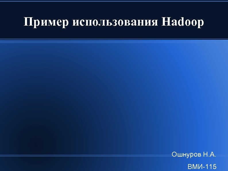 Пример использования Hadoop Ошнуров Н. А. ВМИ-115 