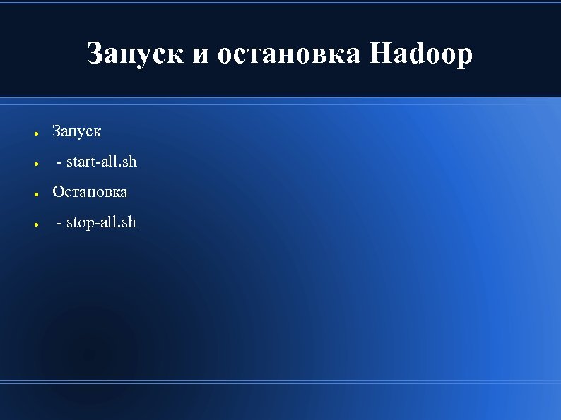 Запуск и остановка Hadoop ● ● Запуск - start-all. sh Остановка - stop-all. sh