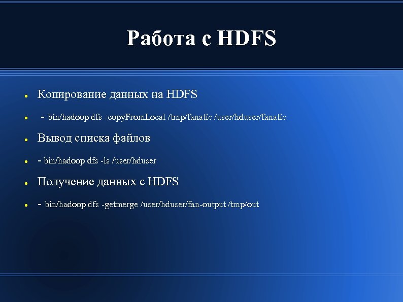 Работа с HDFS ● ● Копирование данных на HDFS - bin/hadoop dfs -copy. From.