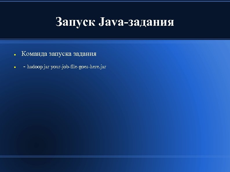 Запуск Java-задания ● ● Команда запуска задания - hadoop jar your-job-file-goes-here. jar 