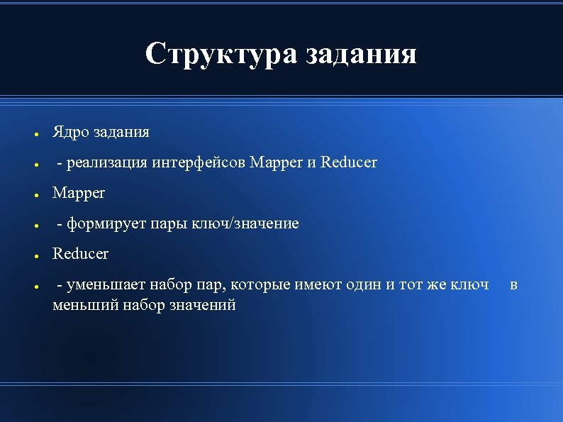 Структура задания ● ● ● Ядро задания - реализация интерфейсов Mapper и Reducer Mapper