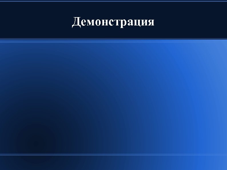 Демонстрация 