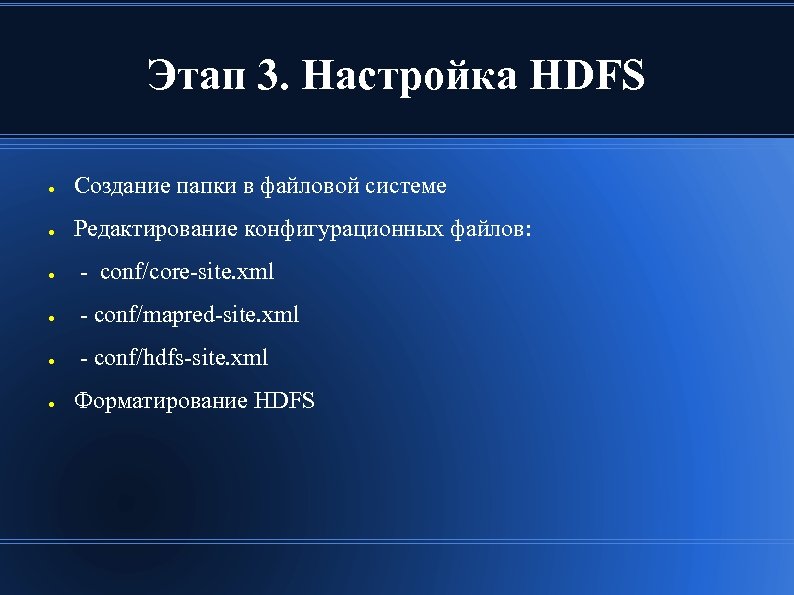 Этап 3. Настройка HDFS ● Создание папки в файловой системе ● Редактирование конфигурационных файлов: