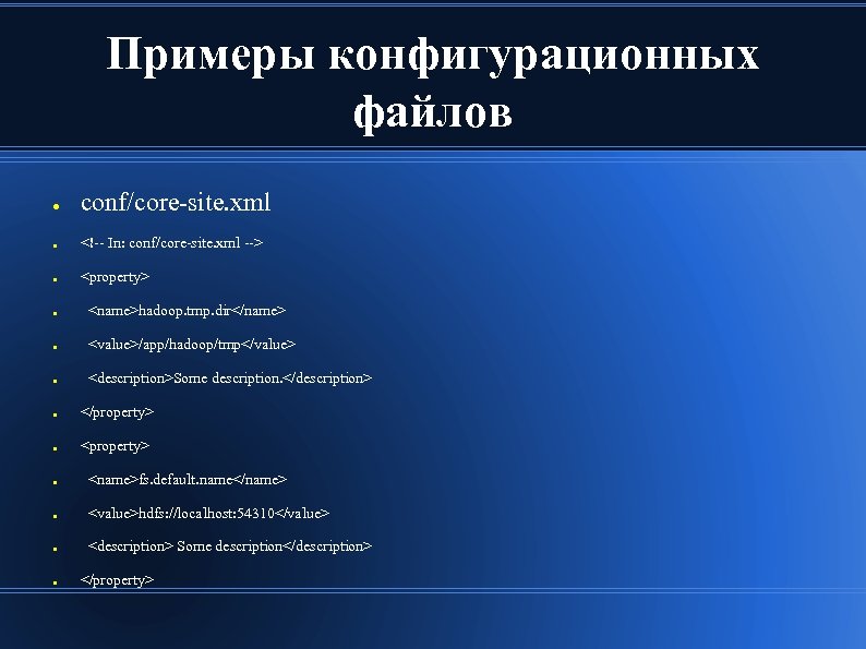 Примеры конфигурационных файлов ● conf/core-site. xml ● <!-- In: conf/core-site. xml --> ● <property>
