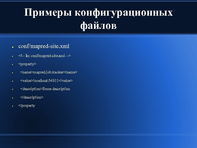 Примеры конфигурационных файлов ● conf/mapred-site. xml ● <!-- In: conf/mapred-site. xml --> ● <property>