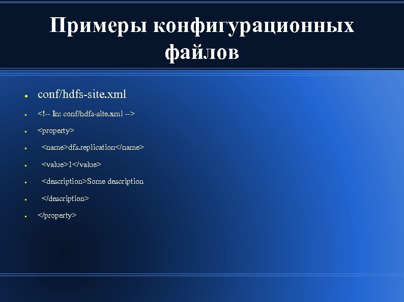 Примеры конфигурационных файлов ● conf/hdfs-site. xml ● <!-- In: conf/hdfs-site. xml --> ● <property>