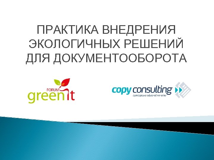 ПРАКТИКА ВНЕДРЕНИЯ ЭКОЛОГИЧНЫХ РЕШЕНИЙ ДЛЯ ДОКУМЕНТООБОРОТА 