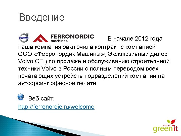Введение В начале 2012 года наша компания заключила контракт с компанией ООО «Ферронордик Машины»