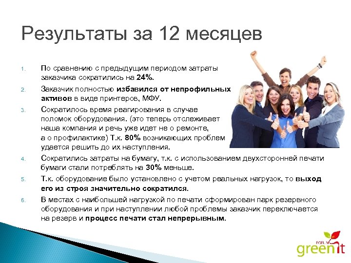 Результаты за 12 месяцев 1. 2. 3. 4. 5. 6. По сравнению с предыдущим