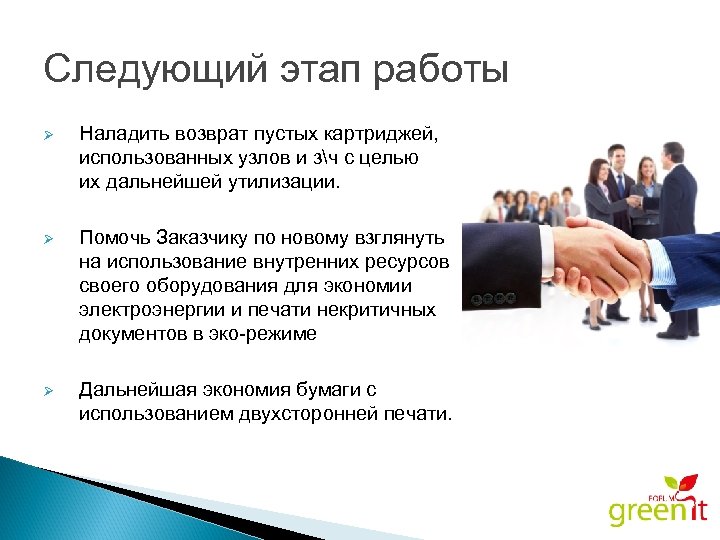 Следующий этап работы Ø Наладить возврат пустых картриджей, использованных узлов и зч с целью