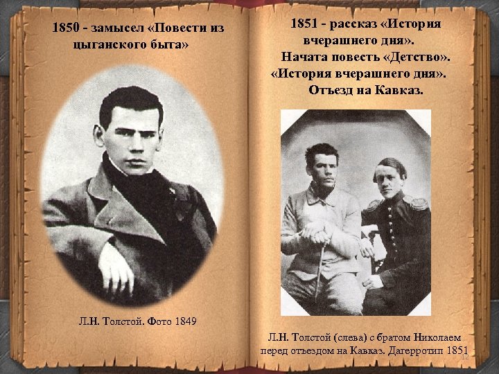 1850 - замысел «Повести из цыганского быта» 1851 - рассказ «История вчерашнего дня» .