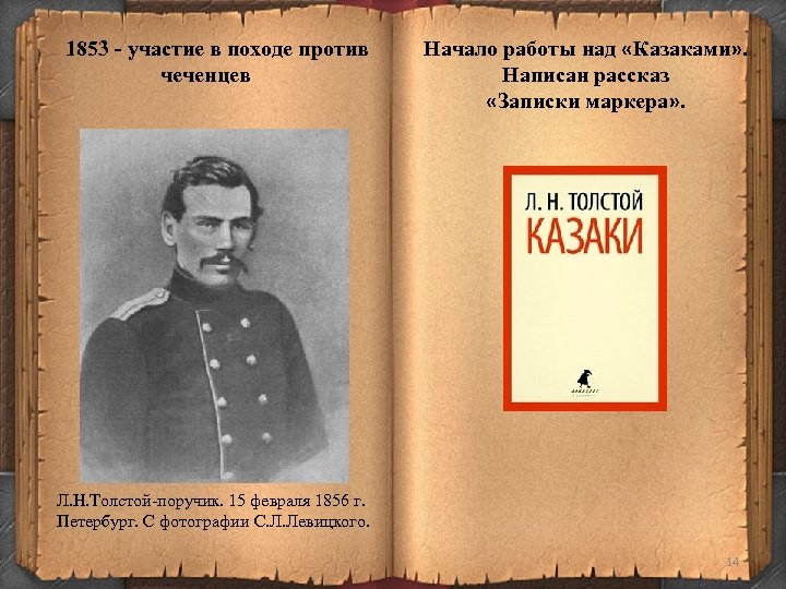 1853 - участие в походе против чеченцев Начало работы над «Казаками» . Написан рассказ