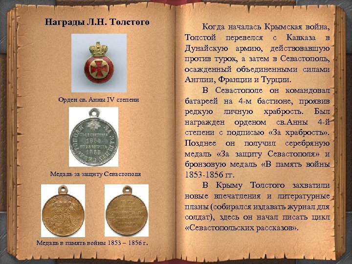 Награды Л. Н. Толстого Орден св. Анны IV степени Медаль за защиту Севастополя Медаль
