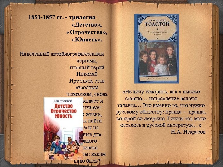 1851 -1857 гг. - трилогия «Детство» , «Отрочество» , «Юность» . Наделенный автобиографическими чертами,