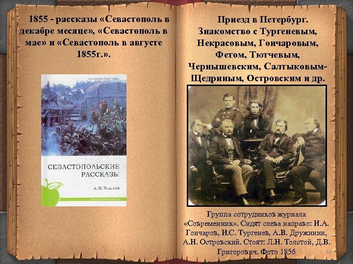1855 - рассказы «Севастополь в декабре месяце» , «Севастополь в мае» и «Севастополь в
