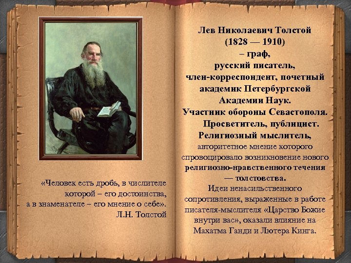 Лев Николаевич Толстой (1828 — 1910) – граф, русский писатель, член-корреспондент, почетный академик Петербургской