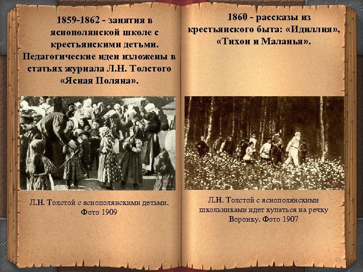 1859 -1862 - занятия в яснополянской школе с крестьянскими детьми. Педагогические идеи изложены в