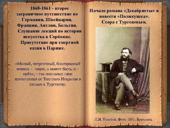 1860 -1861 - второе заграничное путешествие по Германии, Швейцарии, Франции, Англии, Бельгии. Слушание лекций