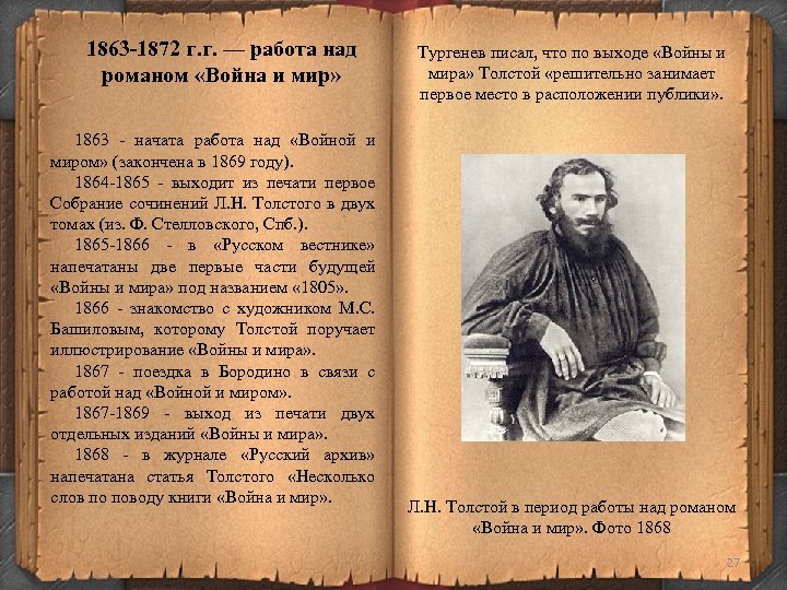 1863 -1872 г. г. — работа над романом «Война и мир» 1863 - начата