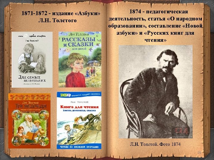 1871 -1872 - издание «Азбуки» Л. Н. Толстого 1874 - педагогическая деятельность, статья «О