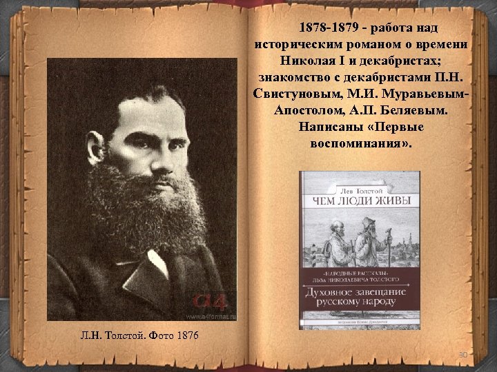 1878 -1879 - работа над историческим романом о времени Николая I и декабристах; знакомство