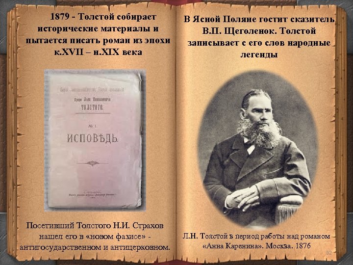 1879 - Толстой собирает исторические материалы и пытается писать роман из эпохи к. XVII