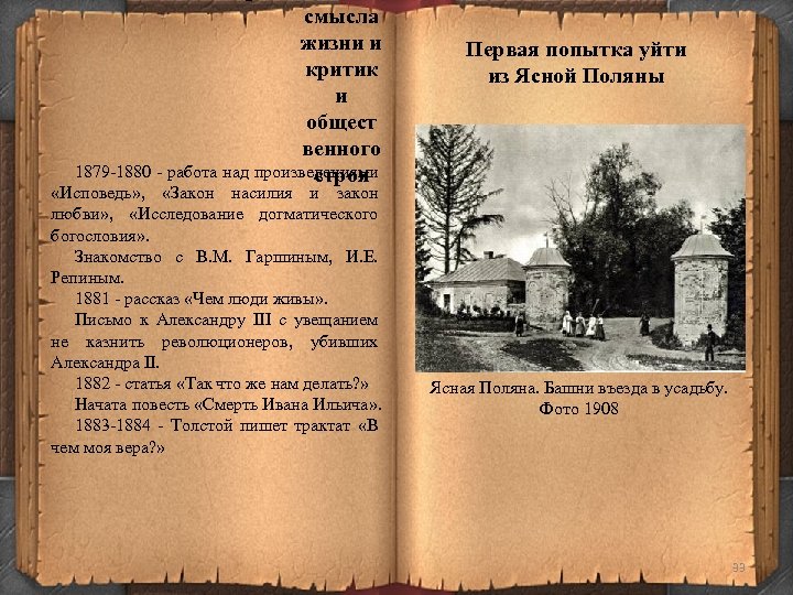 смысла жизни и критик и общест венного 1879 -1880 - работа над произведениями строя