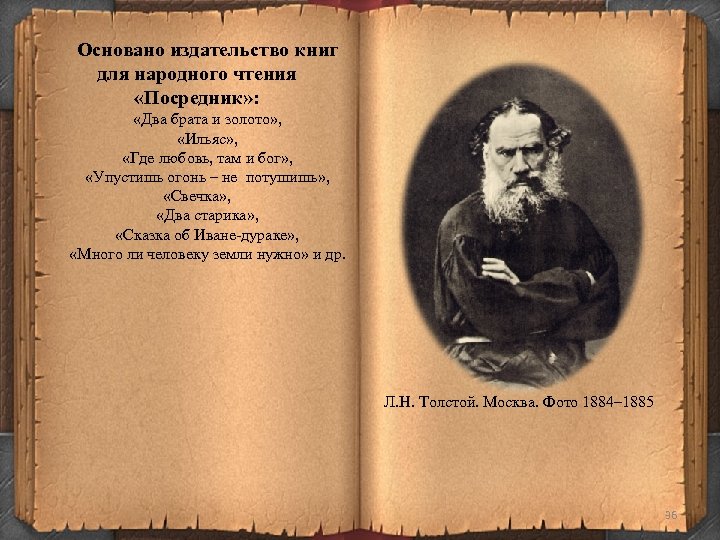 Основано издательство книг для народного чтения «Посредник» : «Два брата и золото» , «Ильяс»