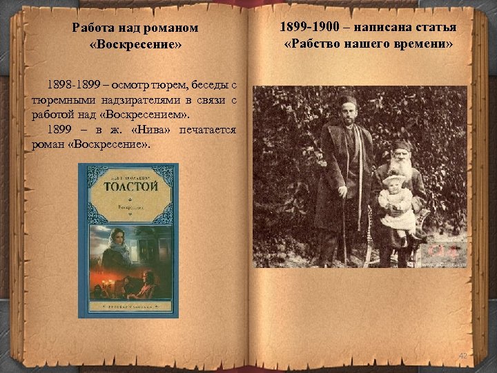 Работа над романом «Воскресение» 1899 -1900 – написана статья «Рабство нашего времени» 1898 -1899